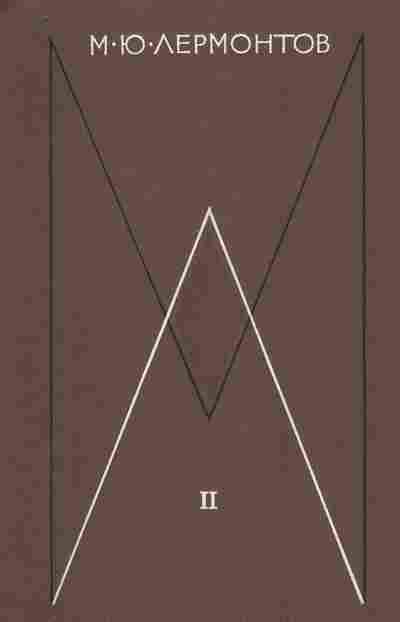 Книга Лермонтов М.Ю. Собрание сочинений в четырёх томах Том 2, 11-8343, Баград.рф